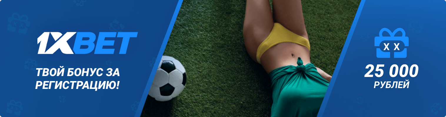 Бонус при регистрации 1xBet